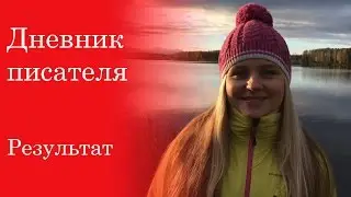 Дневник писателя. Результат