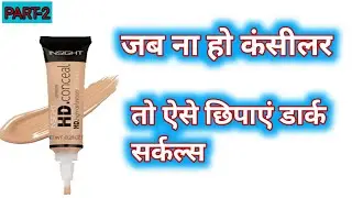 How to cover Dark Circles Without concealer|Tips|बिना कंसीलर के डार्क सर्कल्स कैसे छुपाएं