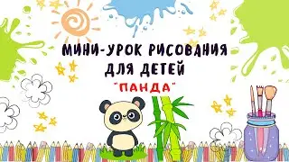 Мини-урок рисования для детей "Панда".