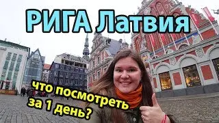 Riga Latvia where to go and what to see in 1 day? City sights overview
