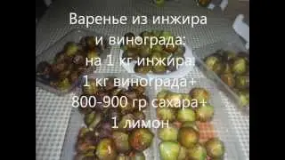 Варенье из инжира и винограда