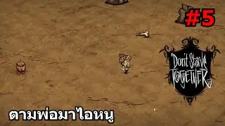 Don't Starve Together [ไทย] #5 : ตามพ่อมาไอหนู Feat.TheOldTV1