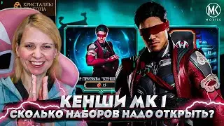 СКОЛЬКО НУЖНО ПОТРАТИТЬ ЯИЦ ДРАКОНА, ЧТОБЫ ВЫБИТЬ КЕНШИ МК 1 В Mortal Kombat Mobile?