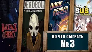Во что сыграть #3