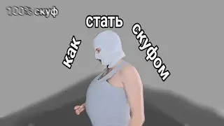 😱как стать скуфом....
