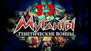 Мутанты генетические войны: 3.3