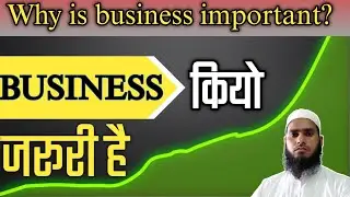 Business kiyon जरूरी है,whay is business important?#business #important #stockmarket