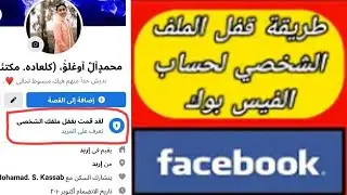 كيفية قفل الملف الشخصي في الفيس بوك بدقيقه|طريقة حصرية|2021