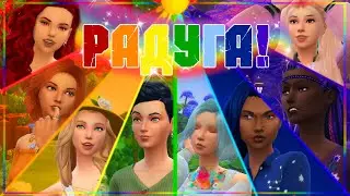 Персонажи всех цветов радуги! - The Sims 4