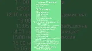программа передач 15-21 января 2024