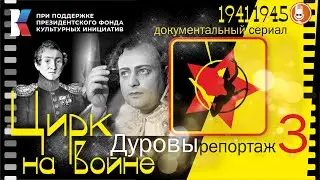 ЦИРК на ВОЙНЕ - ДУРОВЫ - репортаж