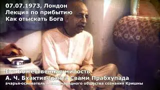 Шрила Прабхупада   07 07 1973   Лондон   Лекция по прибытию   Как отыскать Бога