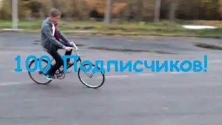 100 подписчиков! Кирюха жжет!