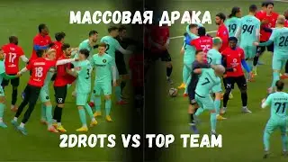 МАССОВАЯ ДРАКА 2DROTS И TOP TEAM