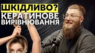 Міфи про Кератинове Вирівнювання Волосся