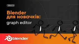 Blender для новачків: Graph editor та Інтерполяція