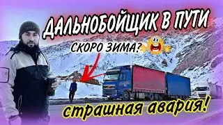 В ПУТИ! /СТРАШНАЯ АВАРИЯ! ЗИМА БЛИЗКО! ЧТО БУДЕТ ДАЛЬШЕ? 