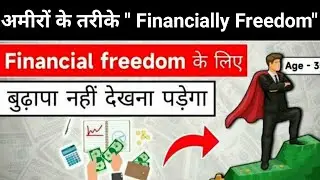 अमीरों के तरीके " financially freedom" #financialfreedom