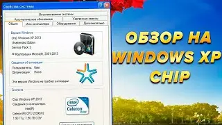 Ностальгия по 2014 году | Обзор на Windows XP Chip 2014