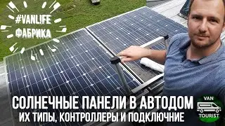 Solar panels for RVs and their types. PWM and MPPT controllers. Solar power for RVs