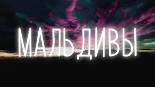 Xcho - Мальдивы [ Lyrics ] | BSX |