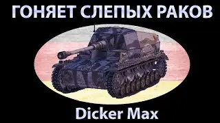 Dicker Max РАЗОГНАЛ СТАЮ СЛЕПЫХ ЩЕНКОВ! ГАЙД