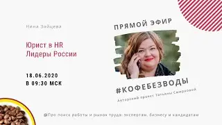 Юрист в HR. Лидеры России // Нина Зайцева, #кофебезводы