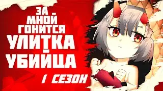 За мной гонится улитка убийца! Манга с озвучкой. 1-29 глава.