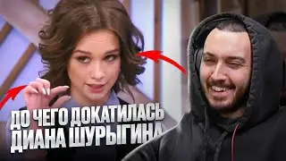 До чего докатилась Диана Шурыгина