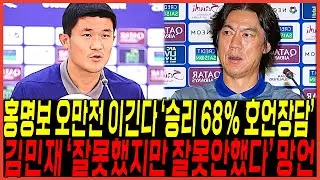 하다하다 터진 홍명보 오만전 "무조건 승리 85% 호언장담" 터졌다 / 이강인 이어 김민재 어설픈 사과발표