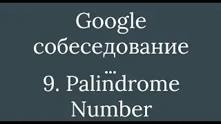 Задача 09 - Palindrome Number