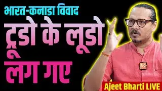 India-Canada Relations At Worst: Trudeau To Blame | भारत कनाडा संबंध में खटास | Ajeet Bharti LIVE