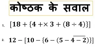 कोष्ठक के सवाल हल करना सीखें । koshthak ke sawal| brackets rules in Hindi |bodmas ka niyam