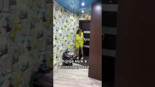 Когда Муж в Командировке