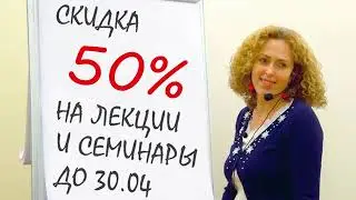 Лекции и семинары со скидкой 50% на время карантина