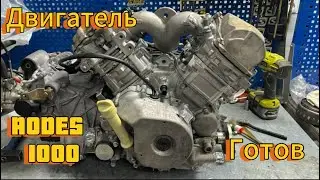 AODES 1000 Двигатель готов.