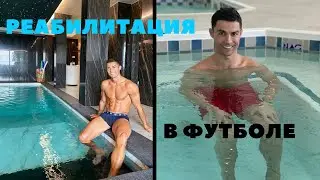 РЕАБИЛИТАЦИЯ В ФУТБОЛЕ | FOOTBALL REHABILITATION