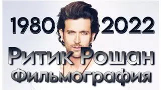 Ритик Рошан/ Hrithik Roshan/ Фильмография 1980-2022 гг. 