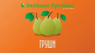 Зелёные Хроники - Груши (by Paul Baldhill)