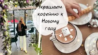 Украшаем кофейню к новому году | покупки FixPrice