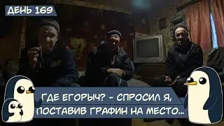 (День 169) Где Егорыч? – спросил я, поставив графин на место...