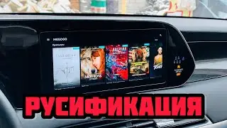 Русификация Hyundai Palisade 2021 щитка прибора и магнитолы ШГУ установка Youtube яндекс Навигатор