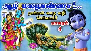 ஆழி மழைகண்ணா! நாங்கள் செழிப்புடன் வாழ வழி செய்வாய்#tamil#பக்தி#2024#ஆண்டாள்#திருப்பாவை