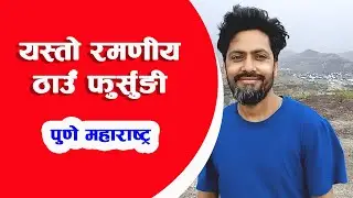 यस्तो रमणीय ठाउँँ जहाँ गएपछि मन आनन्दित र प्रफुल्ल हुन्छ ।  फुर्सुङी पुणे महाराष्ट्र