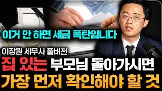 부모님 돌아가시면 정신차리고 해야 하는 일 (이장원 세무사 풀버전)