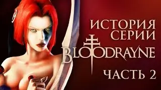 История серии BloodRayne. Часть 2