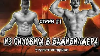 Стрим #1. Артем Широков МАССОНАБОР ПО АПОКРИФУ. ТРАНСФОРМАЦИЯ - НАЧАЛО! ученик апокрифа!