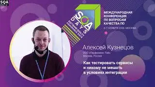 Как тестировать сервисы и никому не мешать в условиях интеграции