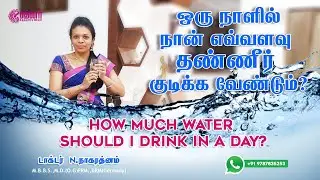 ஒரு நாளில் நான் எவ்வளவு தண்ணீர் குடிக்க வேண்டும்? | How much water Should I Drink in a Day? | RFC