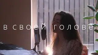 не дай погаснуть - в своей голове / piano cover